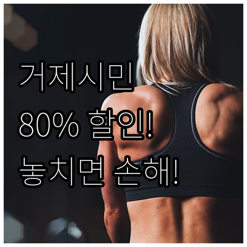 2025년 거제시민 체육시설 80% ..