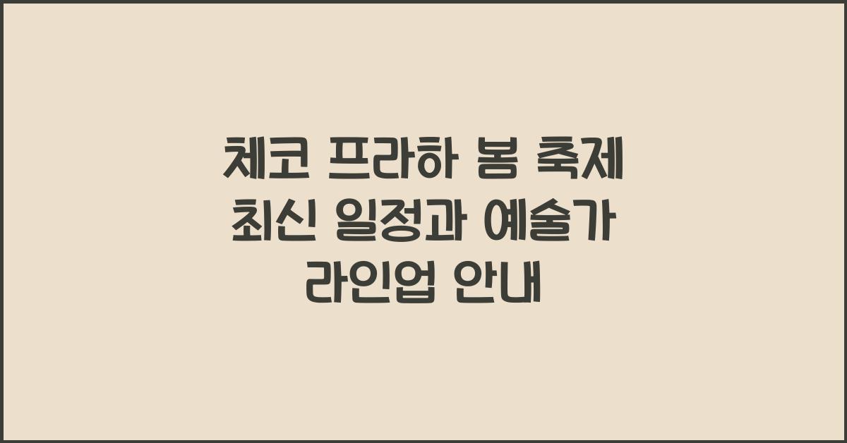 체코 프라하 봄 축제