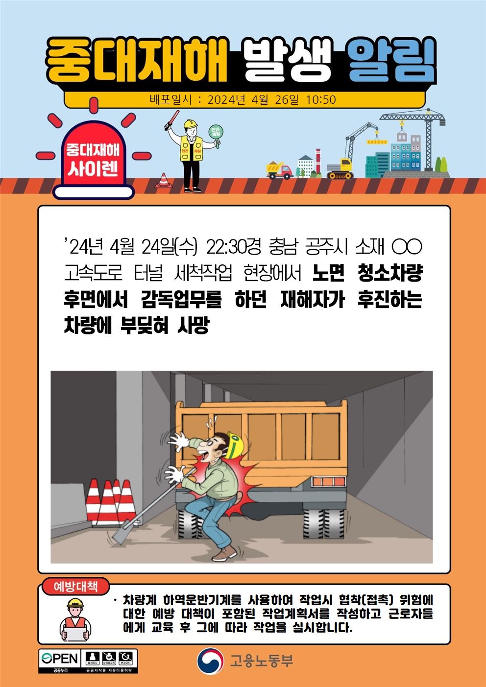 청소차량 후면에서 감독업무 진행 중 후진하는 차량에 부딪힘