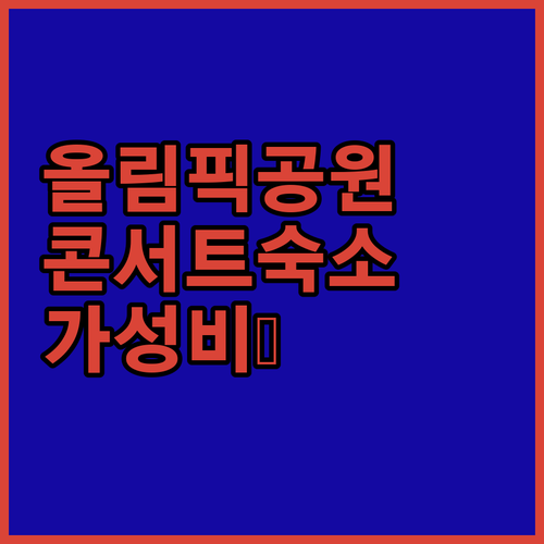 올림픽공원 콘서트 숙소 추천 하모니 ..