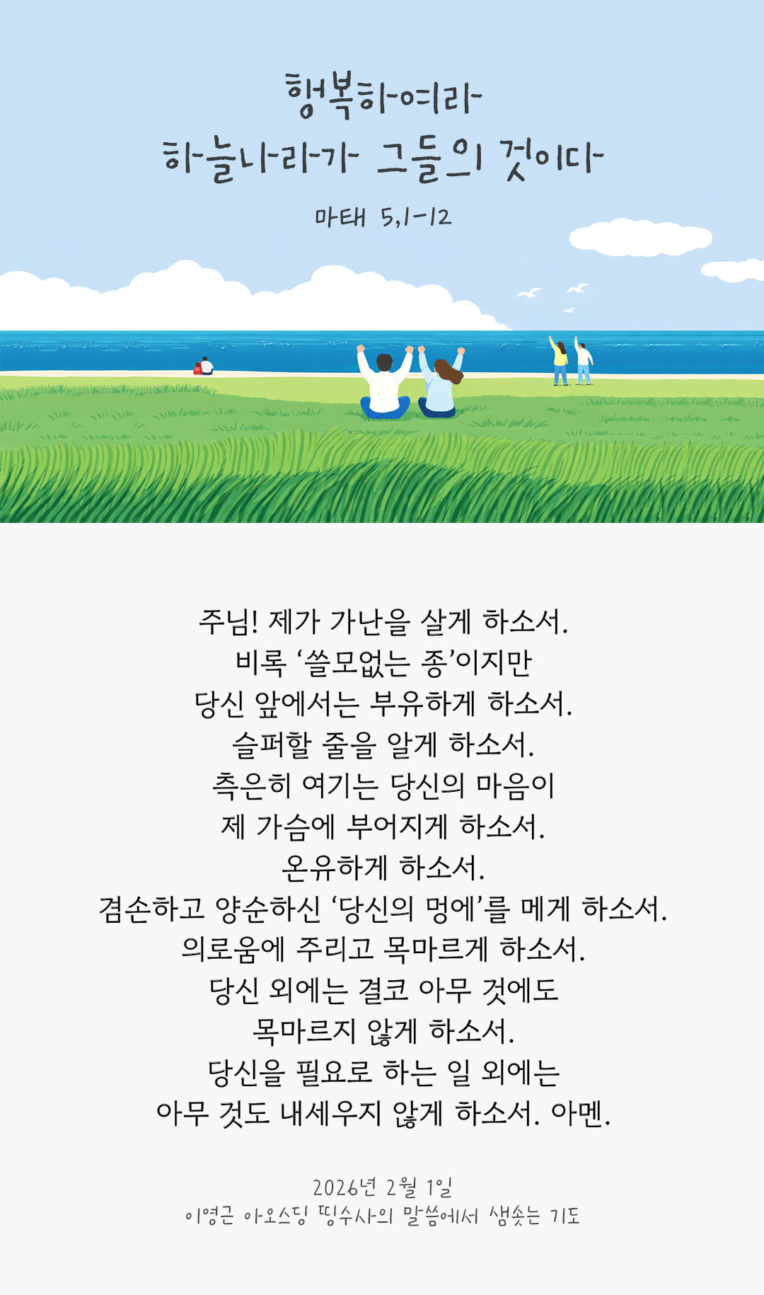 행복하여라, 하늘나라가 그들의 것이다. (마태 5,1-12) 피어나네 렉시오 디비나 이영근 아오스딩 신부 말씀에서 샘솟는 기도 말샘기도 이미지