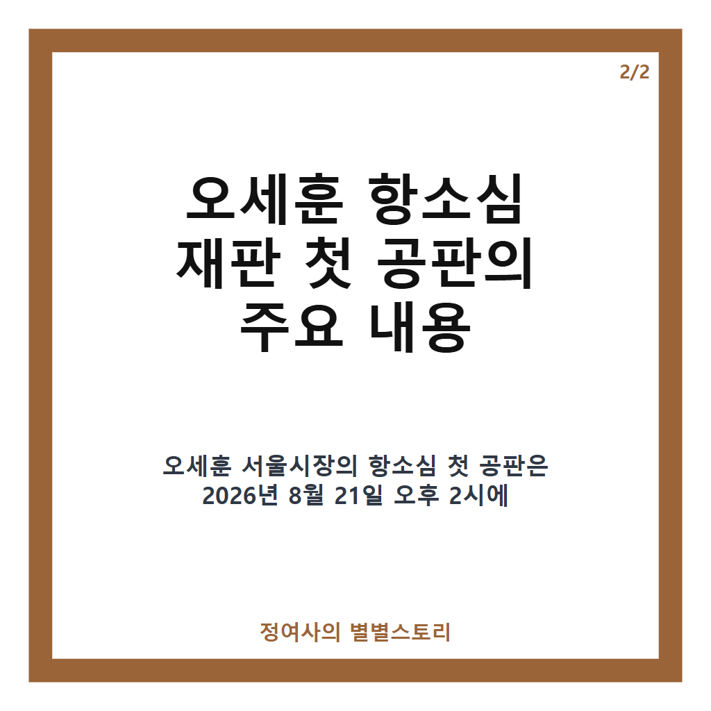 오세훈 항소심 재판 첫 공판 현황과 윤석열 사건 재판부 동일 소식 카드뉴스 3