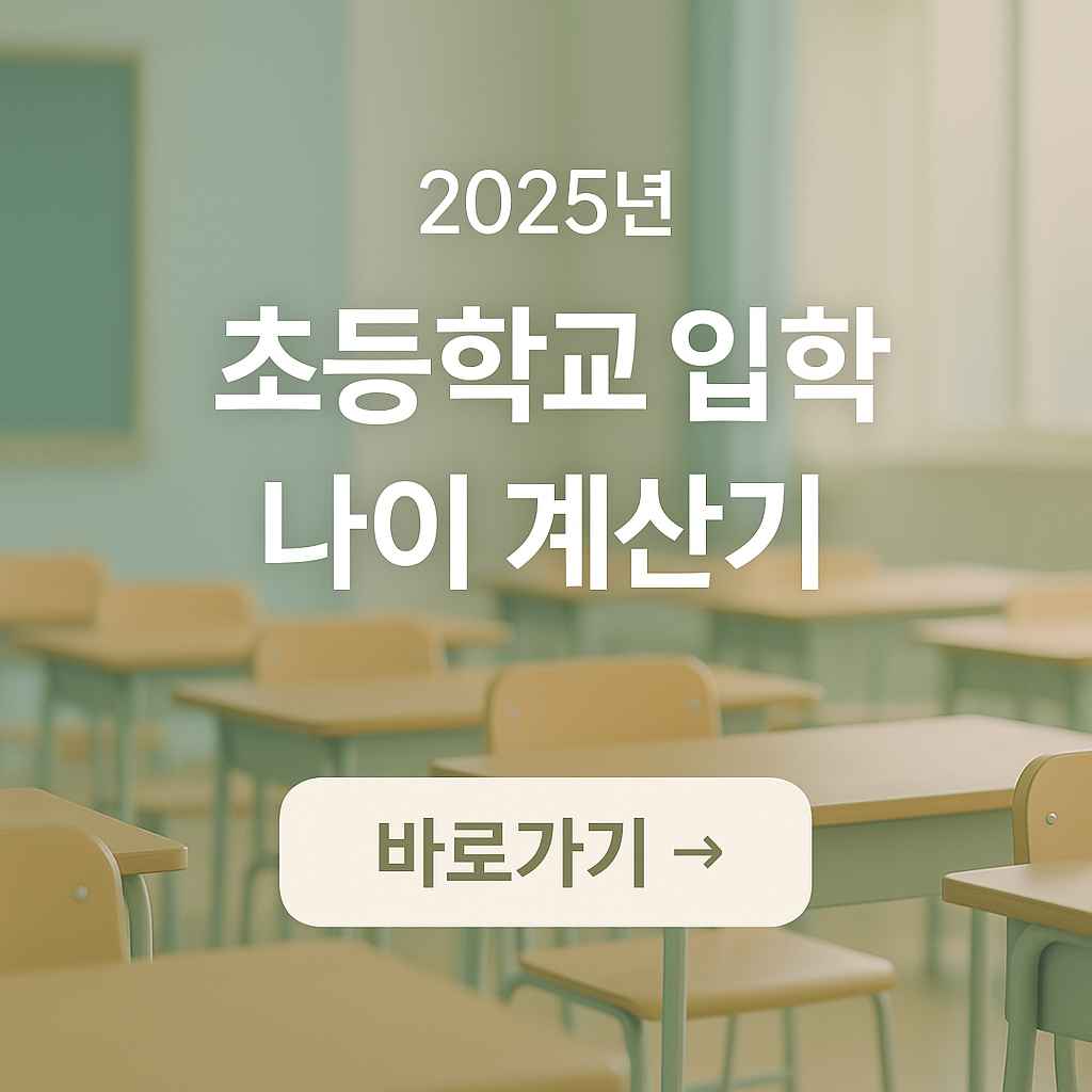 초등학교 1학년 나이 계산|2025년 기준 만나이 계산기