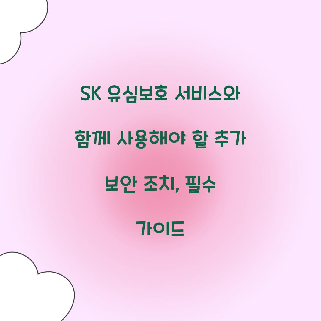 SK 유심보호 서비스와 함께 사용해야 할 추가 보안 조치