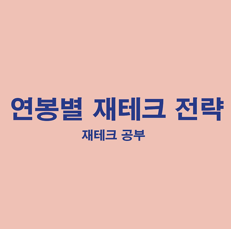 연봉별 제테크 전략