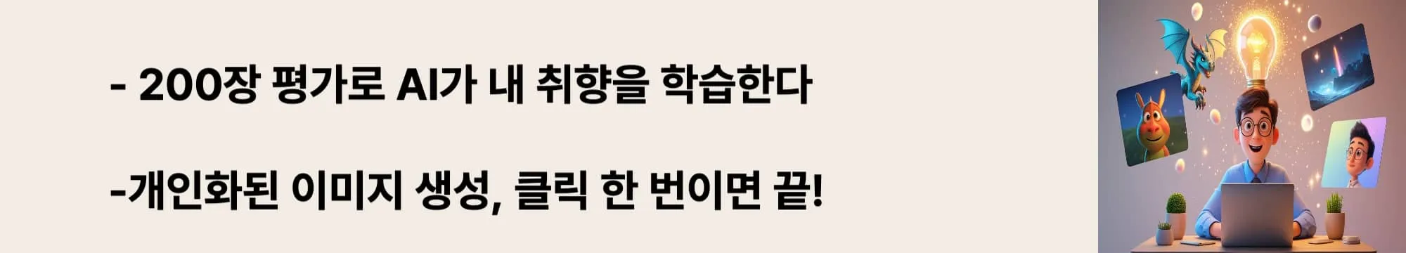 ‘200장 평가로 AI가 내 취향을 학습한다’라는 문구가 포함된 웹배너 이미지. 이 이미지는 미드저니 V7의 개인화 기능을 시각적으로 전달하며, 블로그의 AI 이미지 생성 맞춤화와 관련된 내용을 설명함 (AI customization, Midjourney personalization)