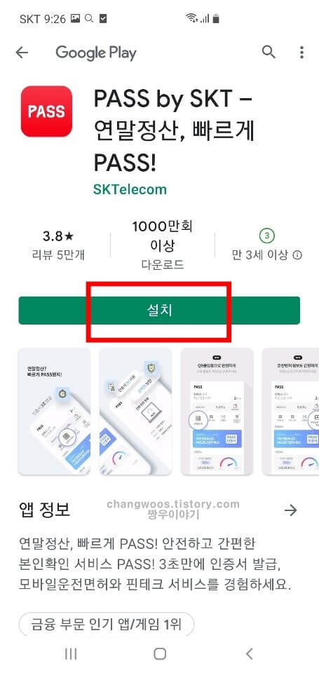 어플 확인 후 설치 버튼 누르기