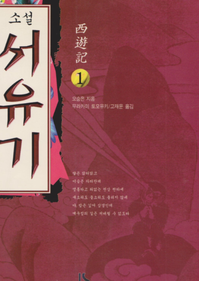 서유기 리뷰: 고전 속 환상과 모험의 세계