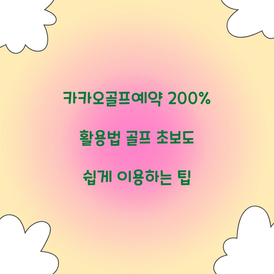 카카오골프예약 200% 활용법