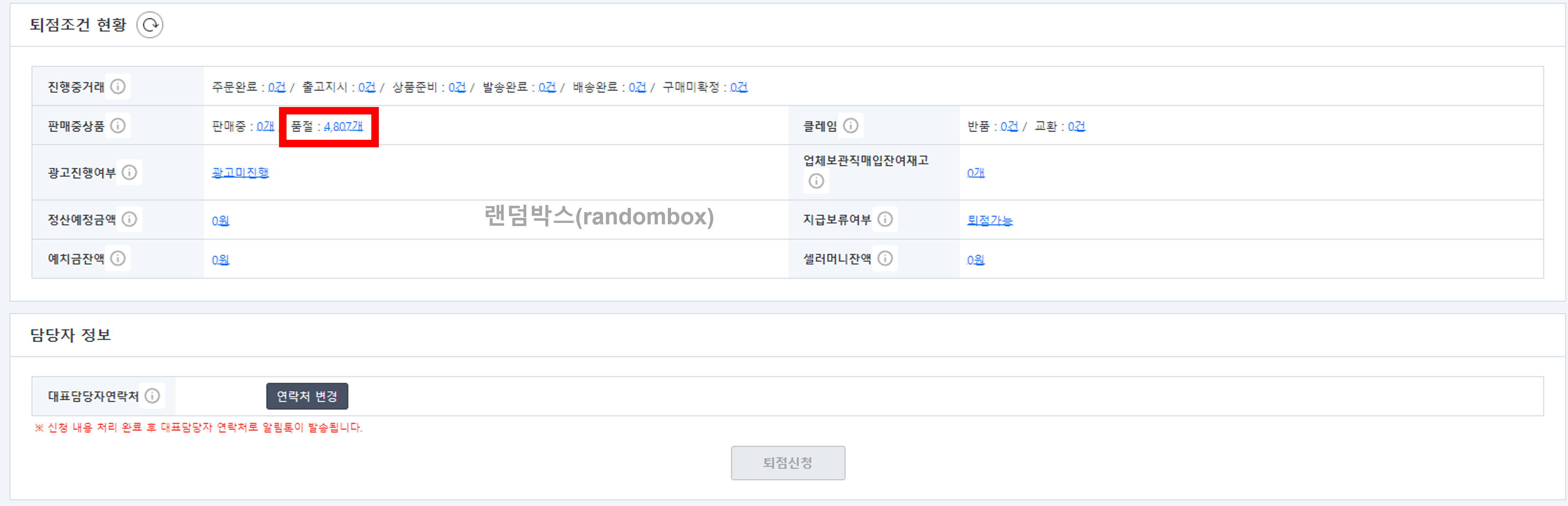 롯데온 판매자계정(아이디) 탈퇴(퇴점)방법