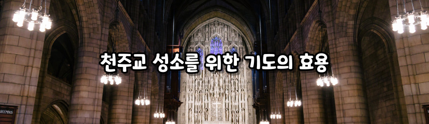천주교 성소를 위한 기도