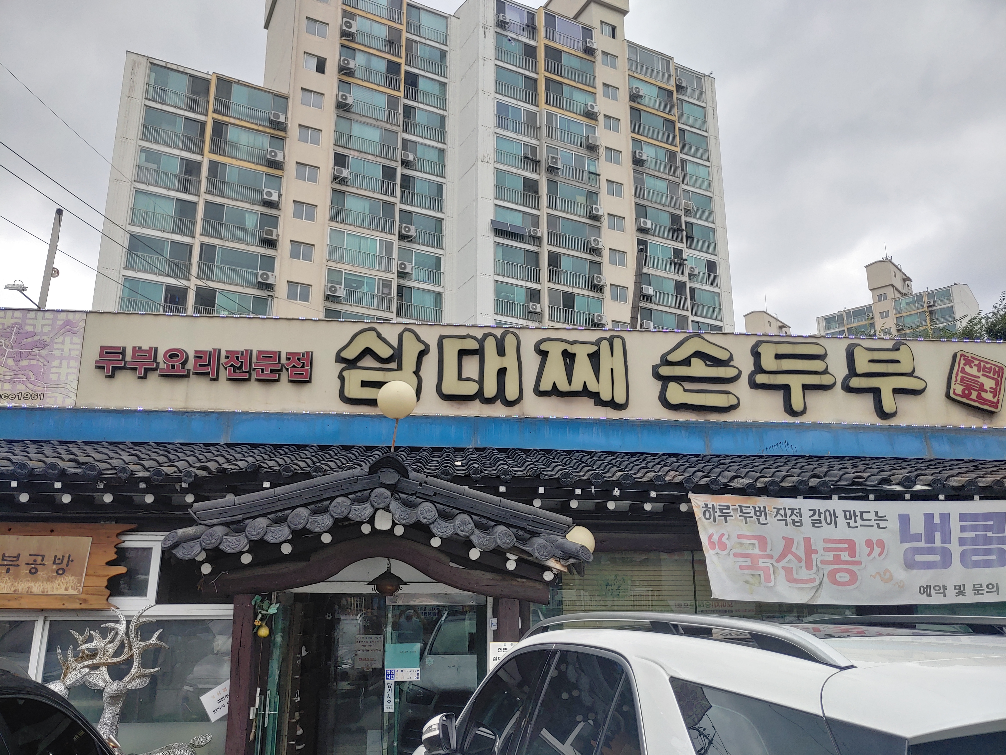 남양주 오남맛집 삼대째순두부