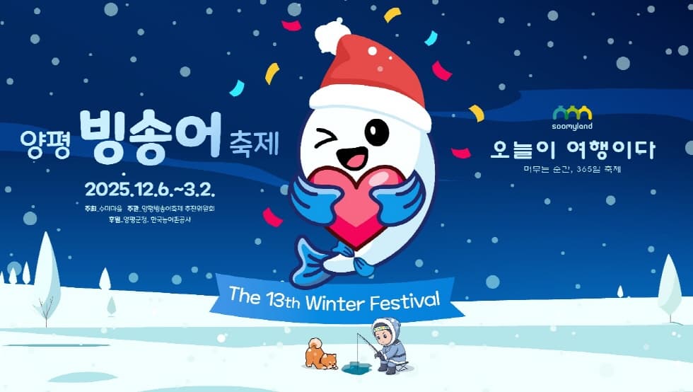 2025~2026 양평 빙송어 축제 공식 포스터