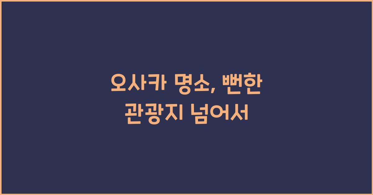 오사카 명소