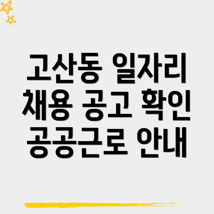 고산동 일자리