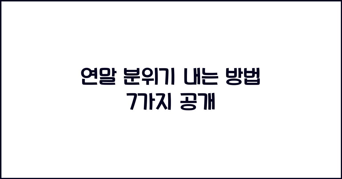 연말 분위기 내는 방법