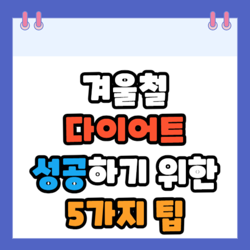 겨울철 다이어트