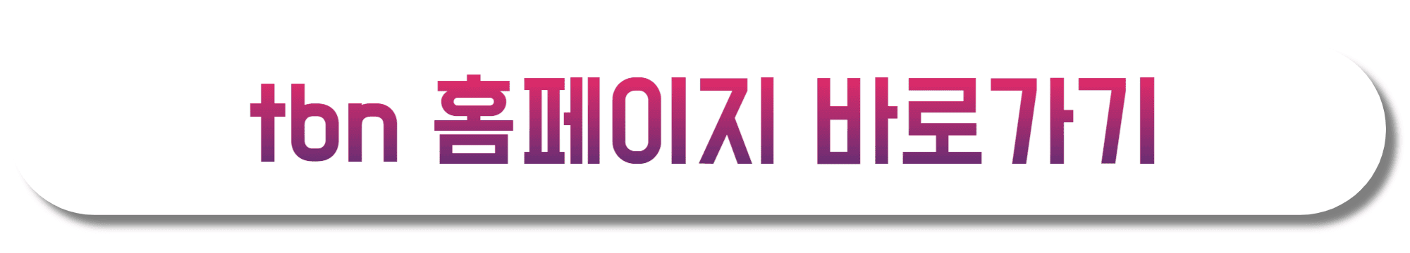 tbn-홈페이지-바로가기