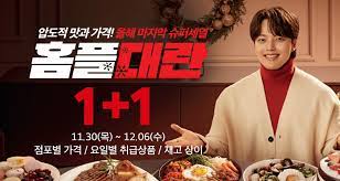 홈플러스 12월 홈플대란 반값세일이란?