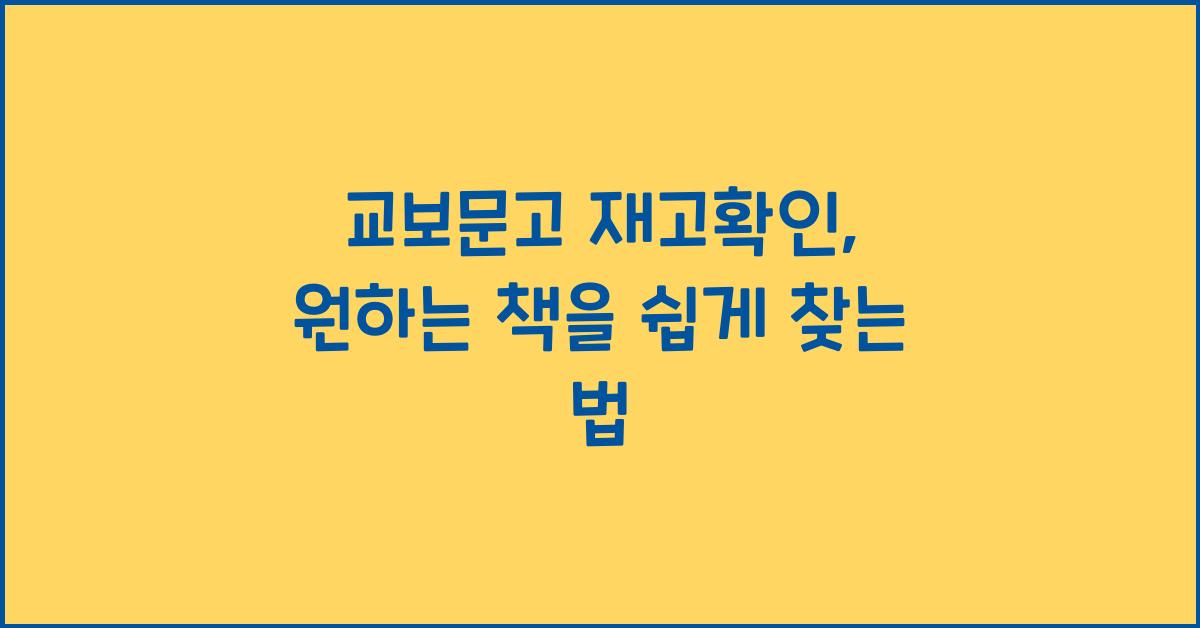 교보문고 재고확인