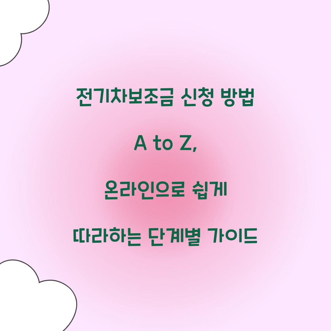 전기차보조금 신청 방법 A to Z: 온라인 신청 단계별 가이드