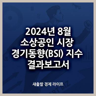 2024년 8월 소상공인 시장 경기동향(BSI) 지수 결과보고서