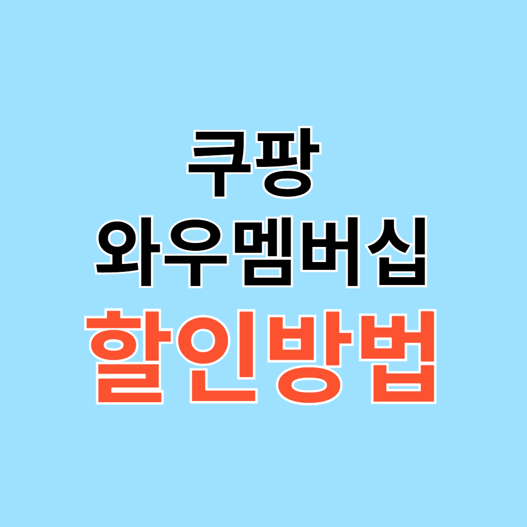 쿠팡 할인카드
