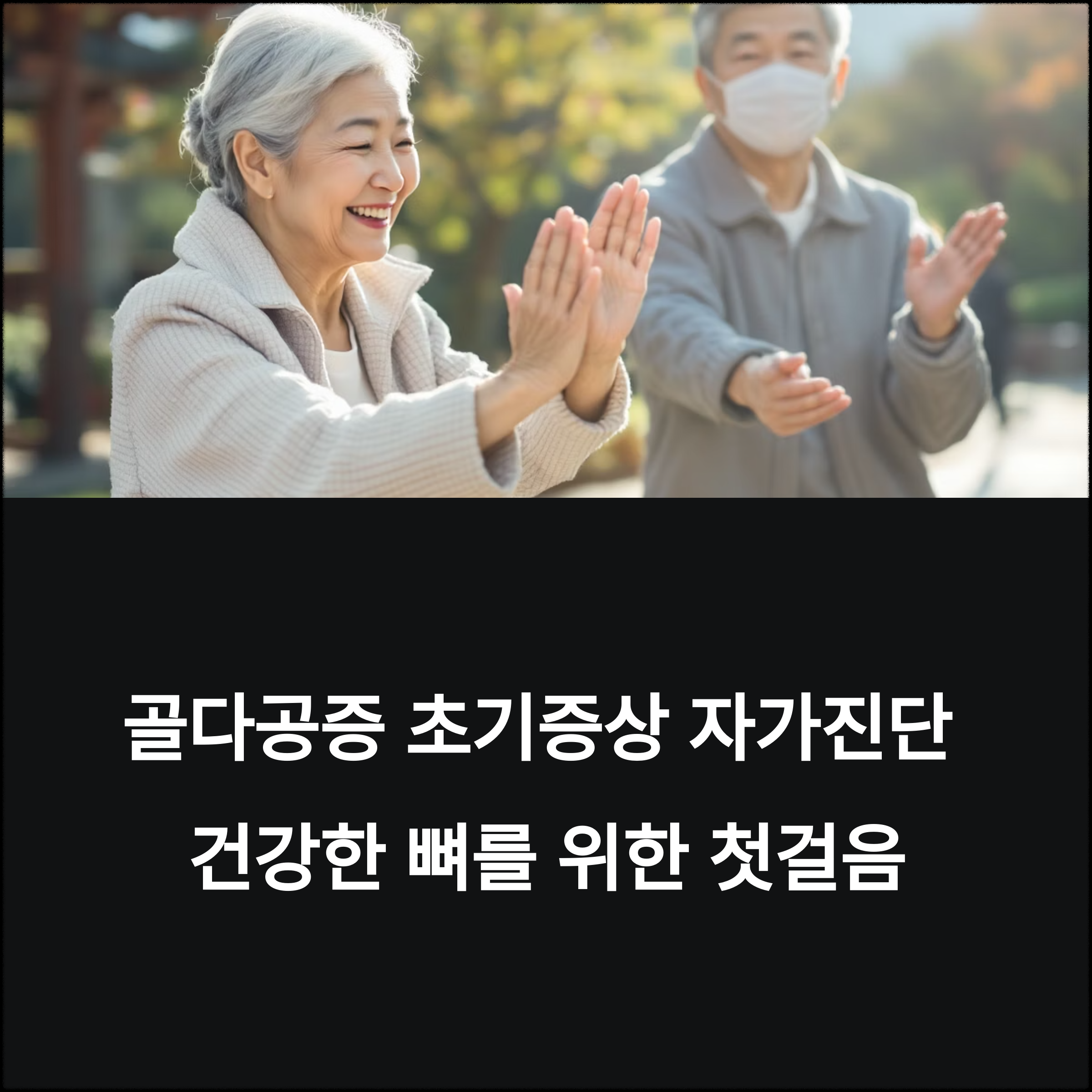 골다공증 초기증상 자가진단과 예방하는 생활습관