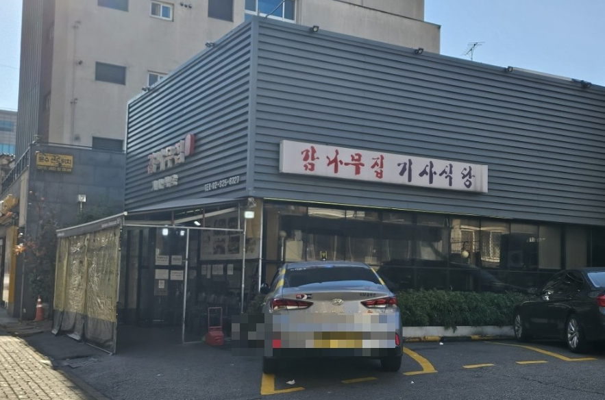 감나무집기사식당