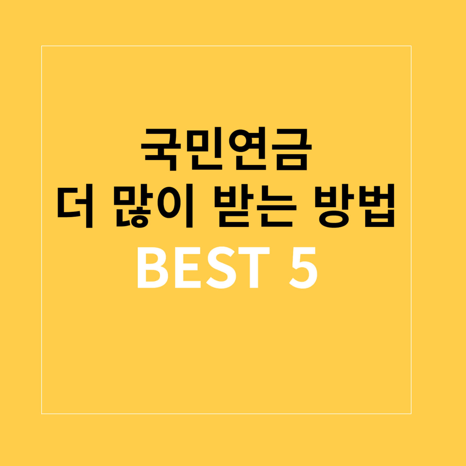 국민연금 더 많이 받는 방법 BEST 5