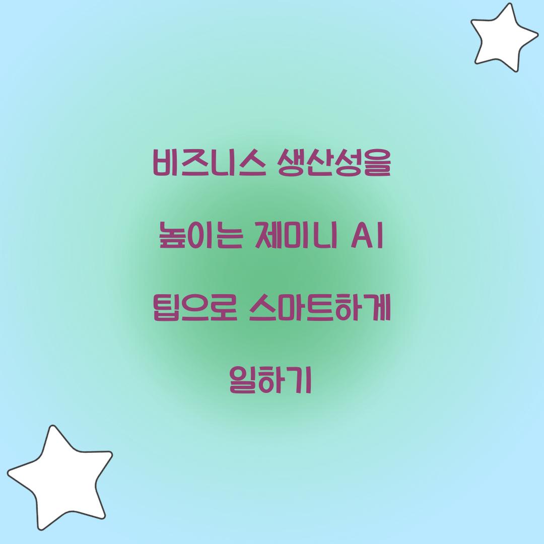 비즈니스 생산성을 높이는 제미니 AI 팁
