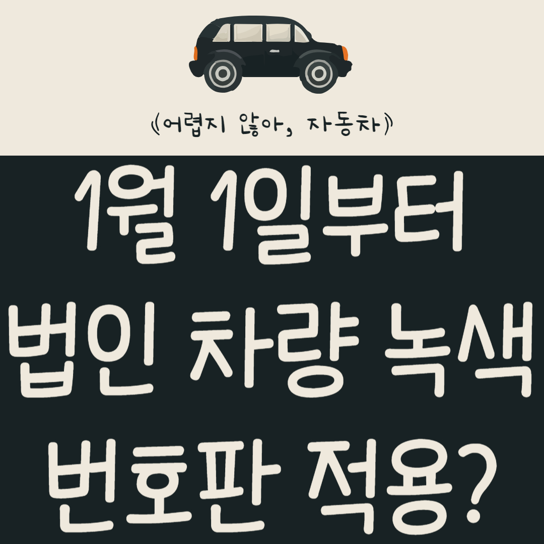 24년-1월-1일-부터-법인-차량-녹색-번호판-적용된다고?-법인-차량-녹색-번호판-적용-알아보기