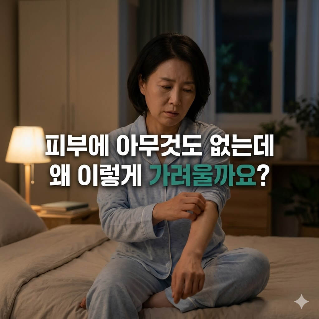 피부가려움으로 잠을 이루지 못하는 중년 여성