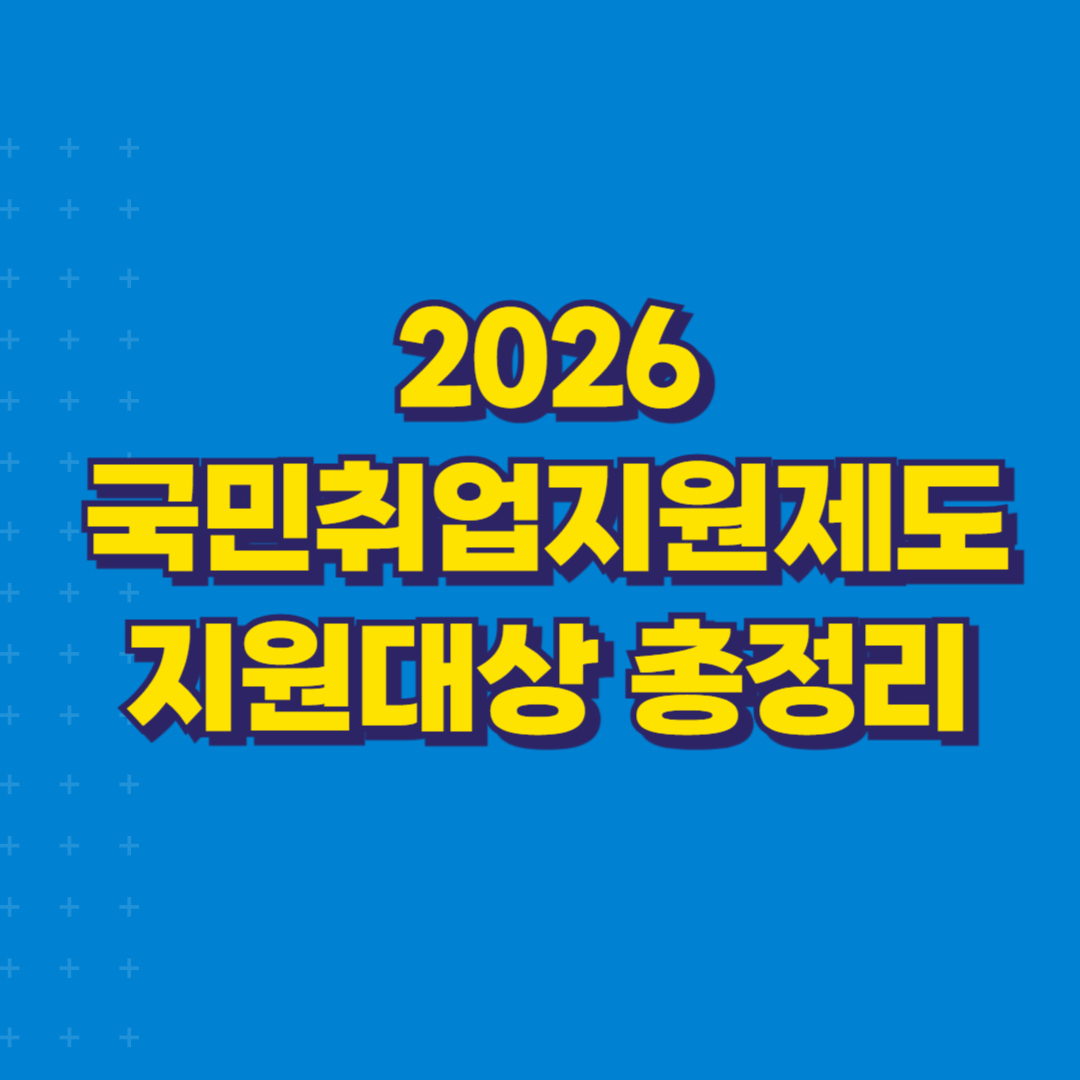 2026 국민취업지원제도 지원대상 총정리 썸네일