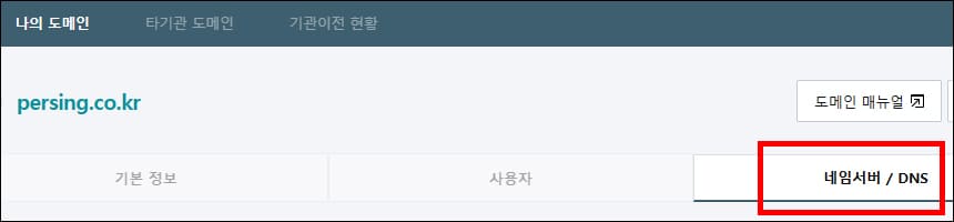 네임서버 / DNS 메뉴 위치
