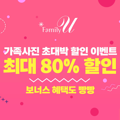 패밀리유-가족사진-할인이벤트