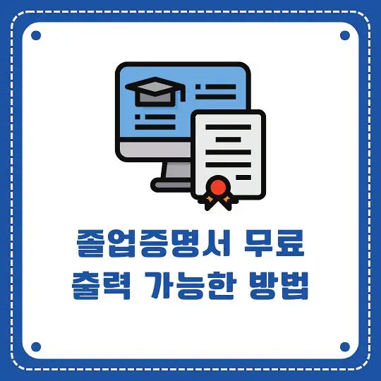 졸업증명서 무료출력