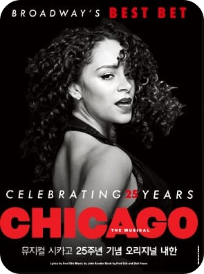 25주년 기념 시카고 뮤지컬