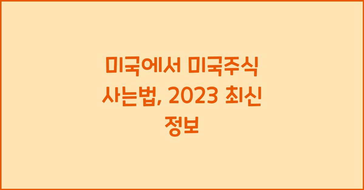 미국에서 미국주식 사는법