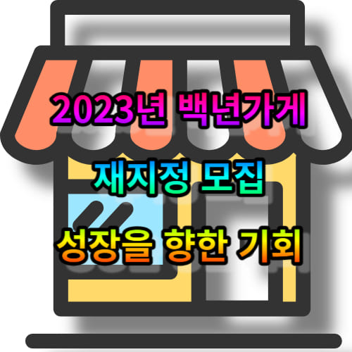2023년 백년가게 재지정 모집 - 성장을 향한 기회