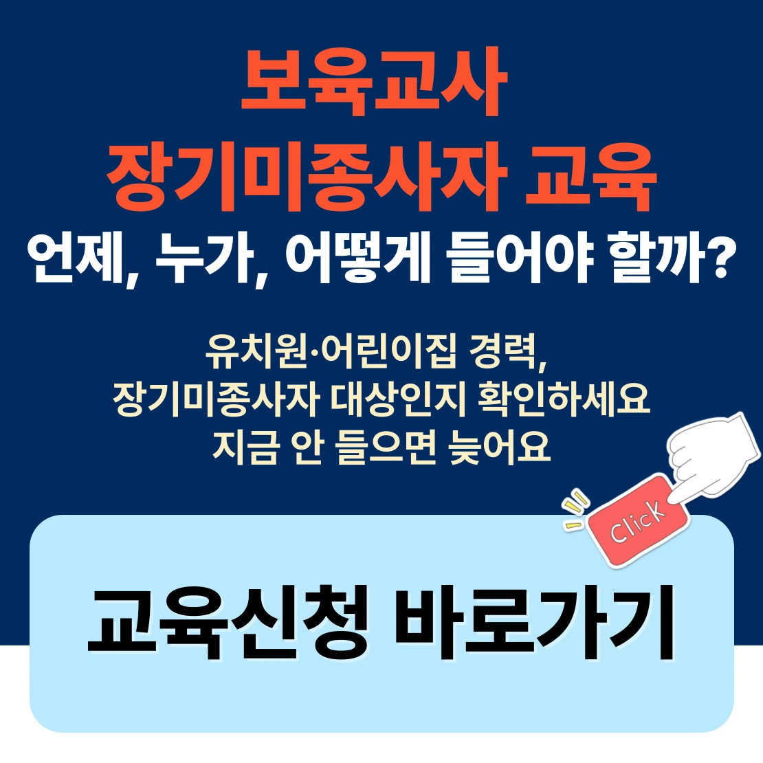 2025 보육교사 장기미종사자 교육 대상 이수기간 재취업
