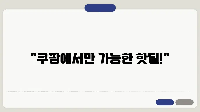 쿠팡 추천 쇼핑몰