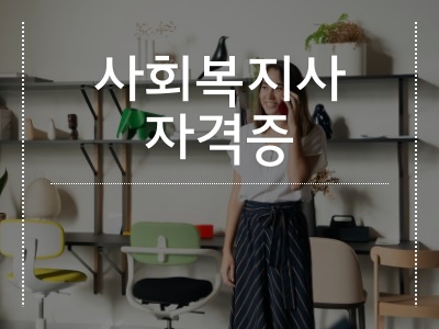 사회복지사 2급 자격증 취득방법과 연봉