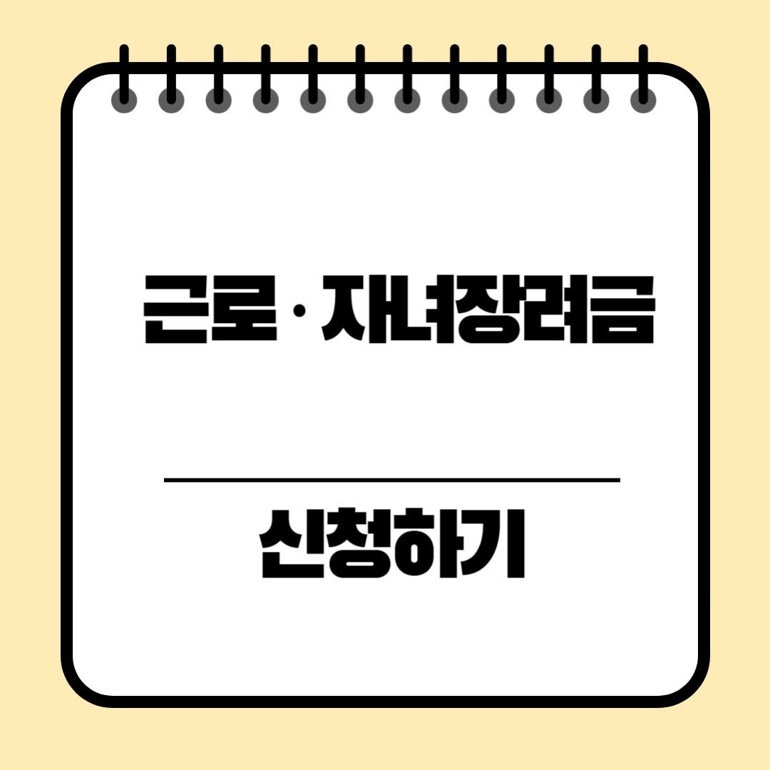 근로·자녀장려금 지원대상 신청방법