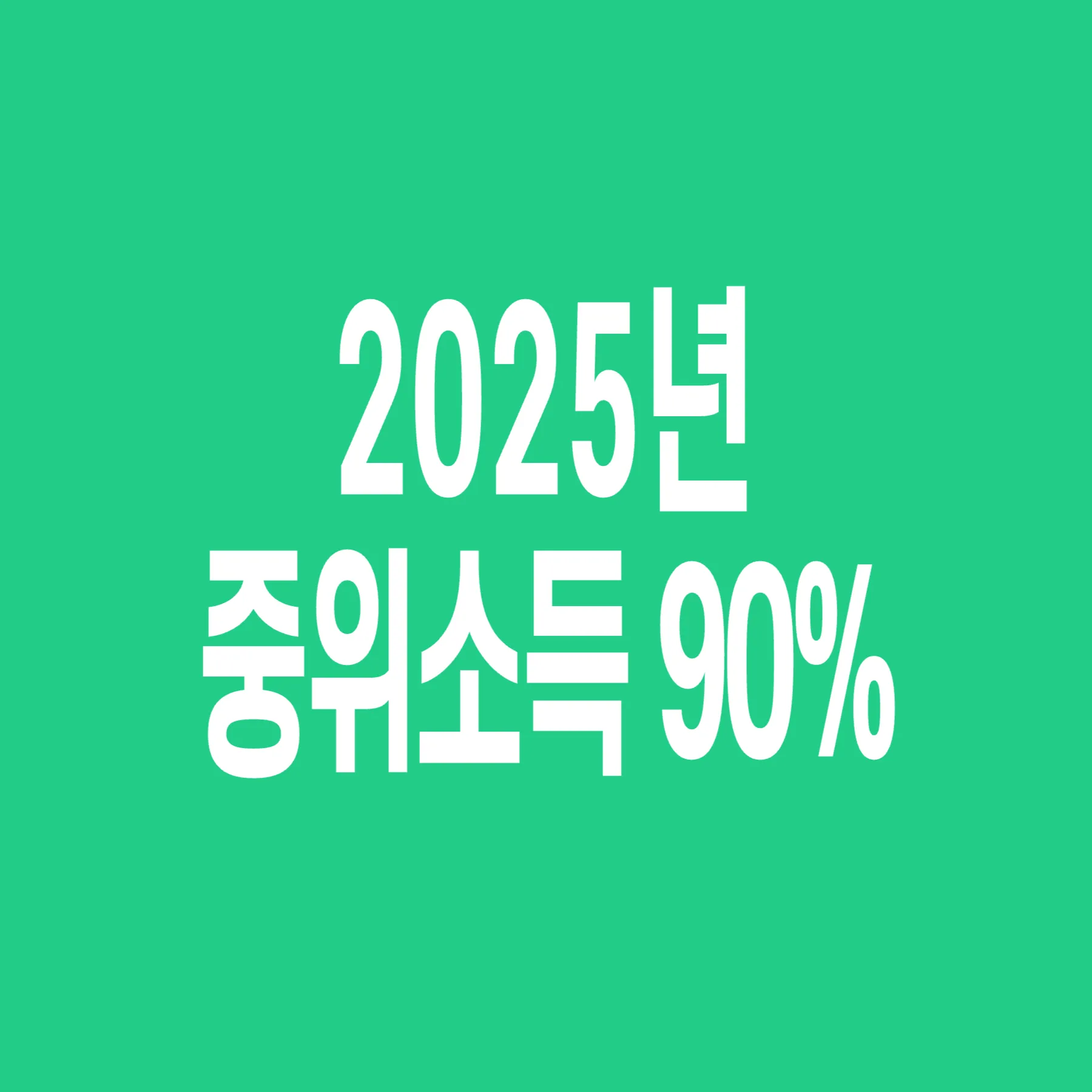2025년-기준-중위소득-90