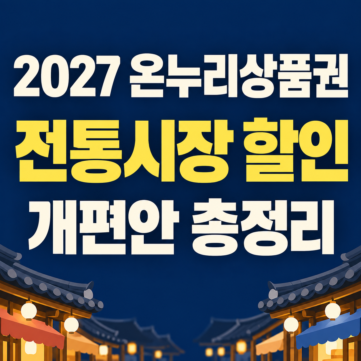 027 온누리상품권 할인 어떻게 바뀌나? 전통시장 10% 혜택 개편안 정리