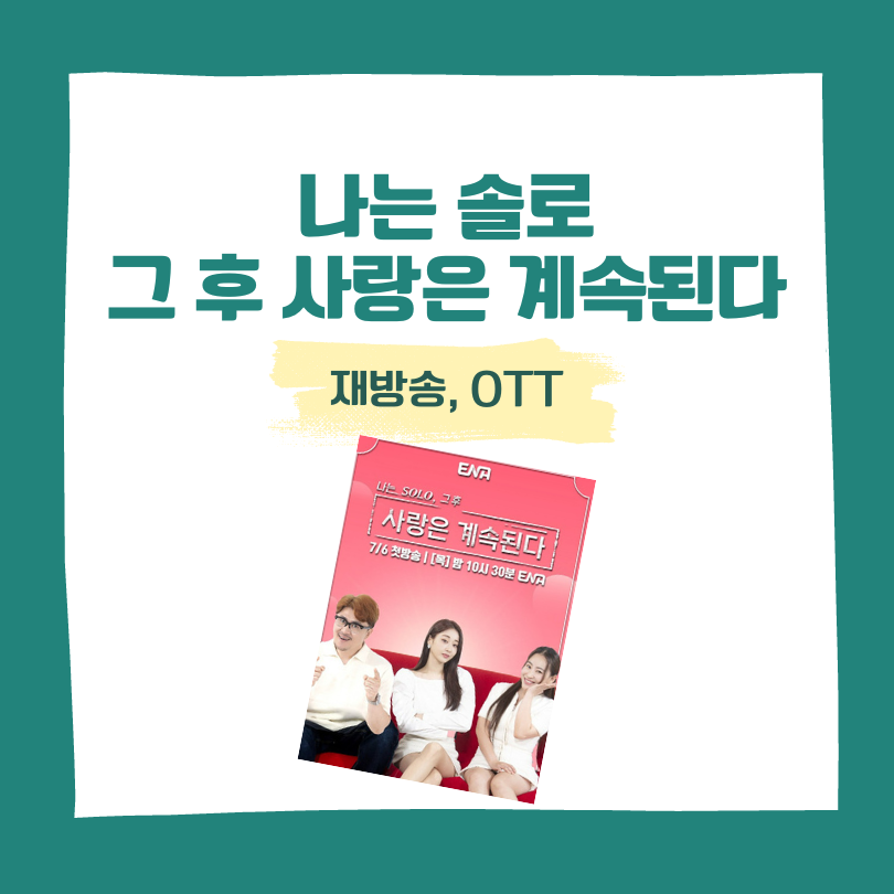 나는 솔로 그후 사랑은 계속된다