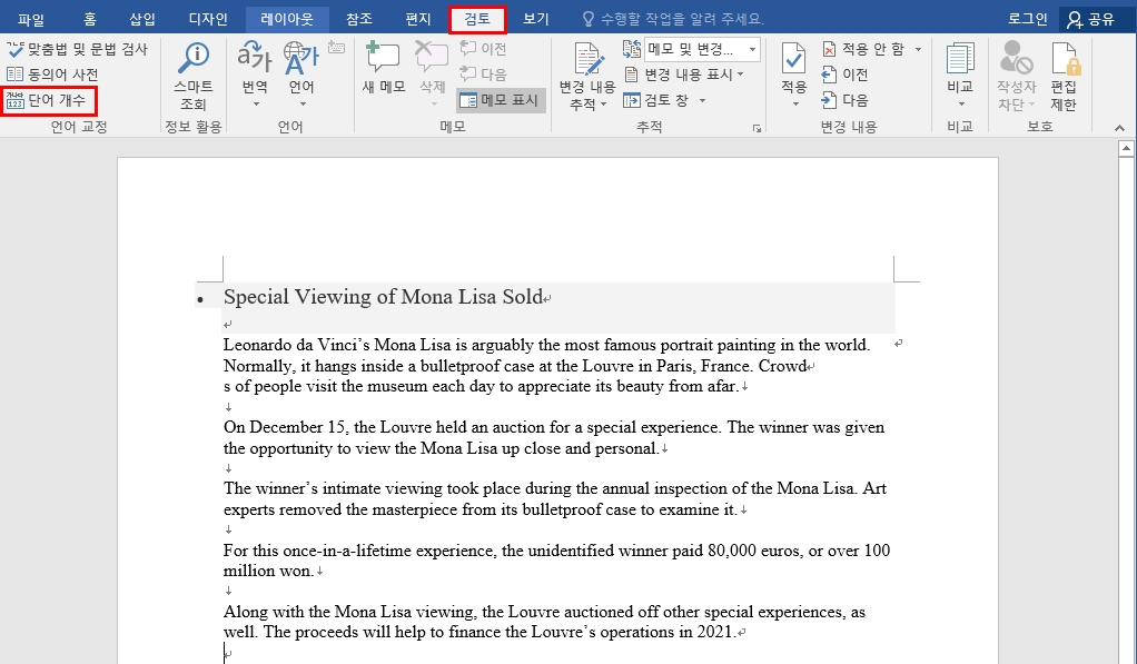 워드 - 검토클릭/단어개수 클릭