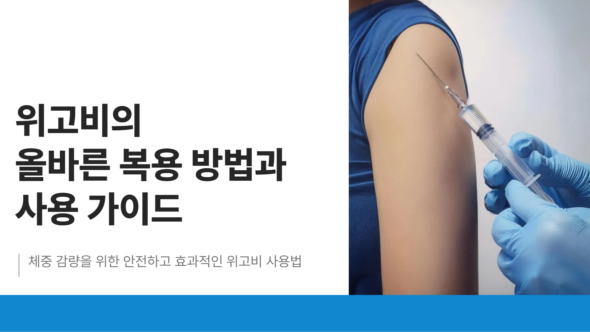 위고비 올바른 복용 방법에 대한 안내