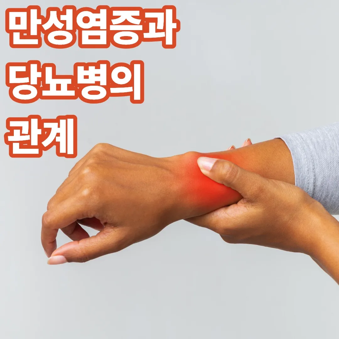 만성염증과 당뇨병의 관계